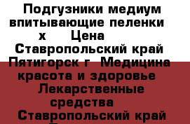 Подгузники-медиум.впитывающие пеленки 90х90 › Цена ­ 500 - Ставропольский край, Пятигорск г. Медицина, красота и здоровье » Лекарственные средства   . Ставропольский край,Пятигорск г.